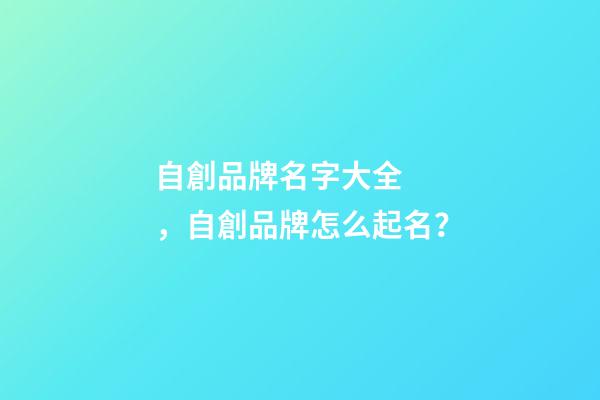自創品牌名字大全，自創品牌怎么起名？-第1張-商標起名-玄機派